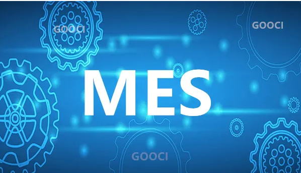 MES---制造执行系统