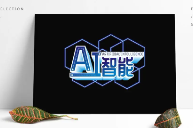 智能车间